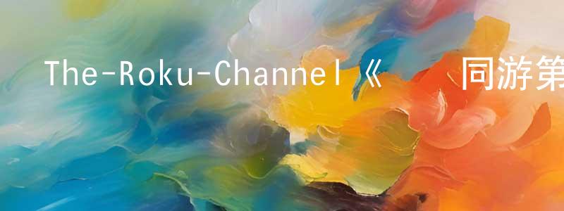 The-Roku-Channel《與鯊同游第一季》迅雷下載/在線觀看/百度云-都市/情感-美劇天堂 陳榮瑩的blog